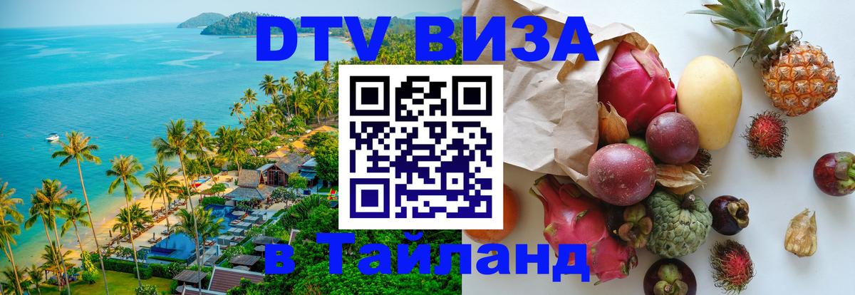 Оформить DTV визу в Тайланд Чиангмай 