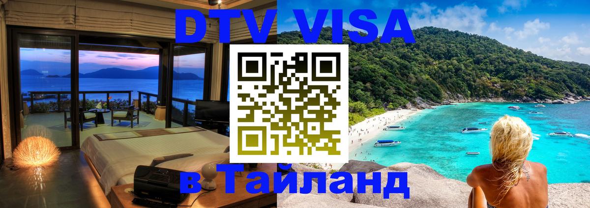 DTV Visa Thailand — прайс и условия, виза без дополнительных документов - Чиангмай 