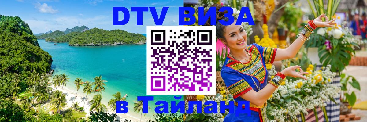 Стоимость и условия DTV визы — оформление в Таиланд под ключ - Чиангмай  05.10.2025 