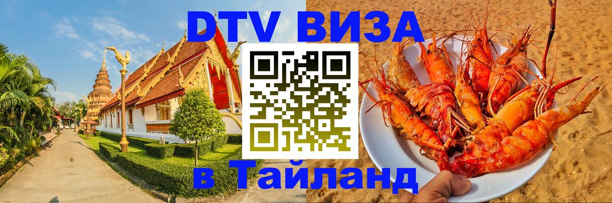 Сколько стоит виза DTV в Тайланд Чиангмай 